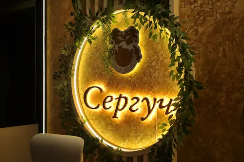 Гостиничный комплекс «Сергуч»