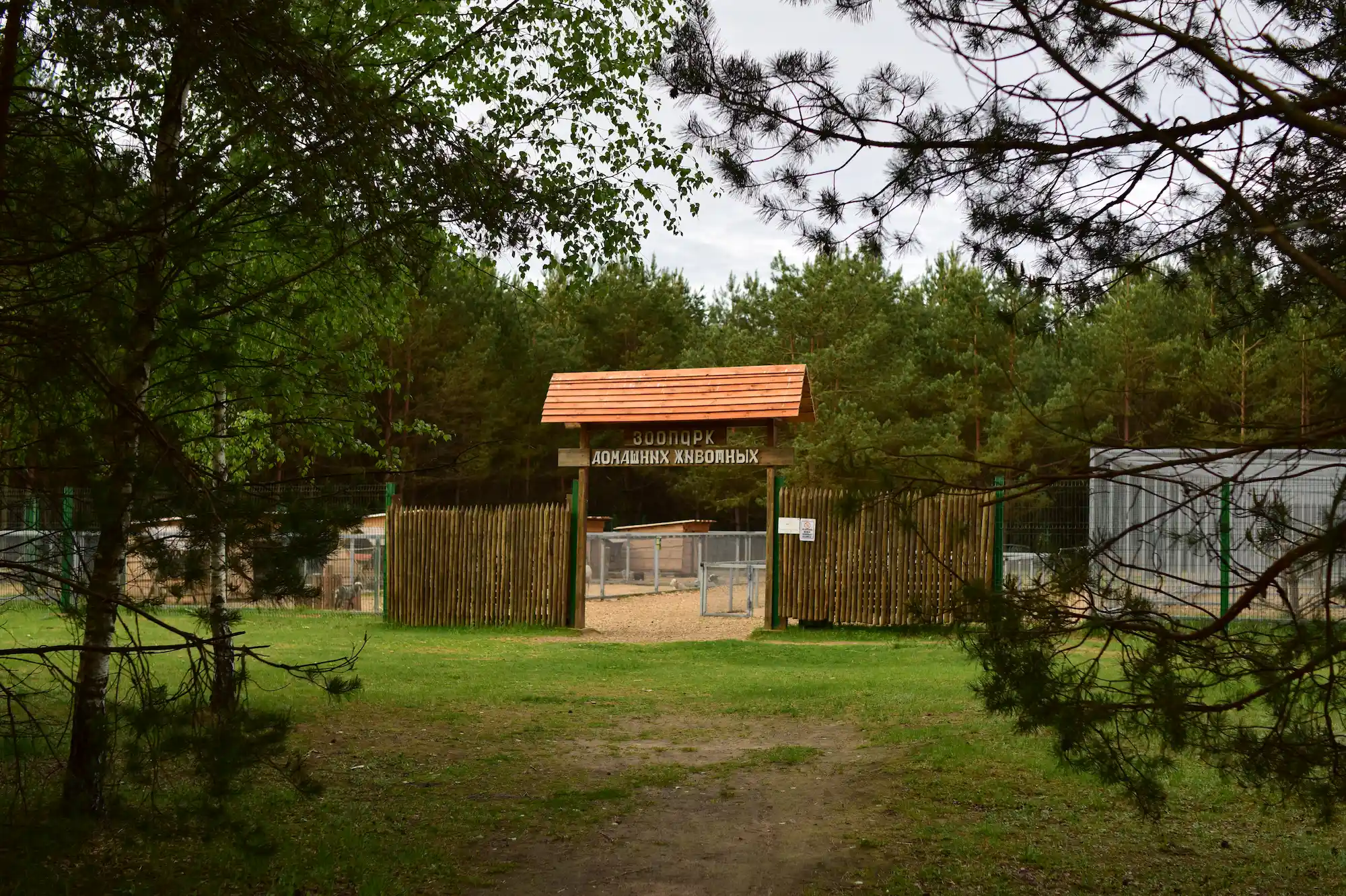 Лесной зоопарк