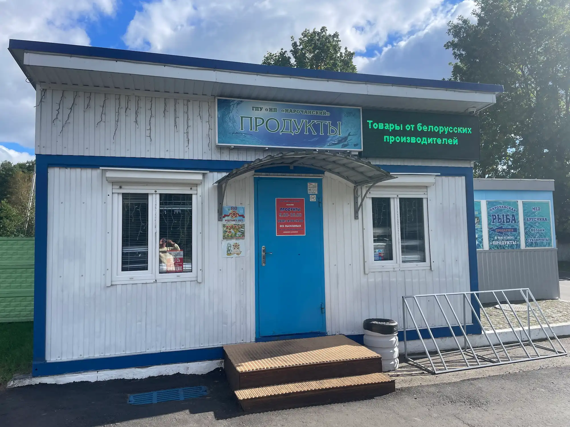 Вход в магазин «Нарочанская рыба»